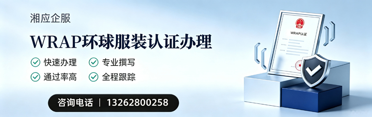 南通WRAP环球服装认证申请服务