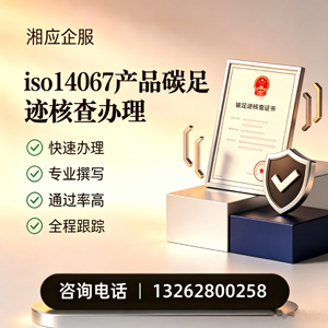 南通ISO14067产品碳足迹认证服务
