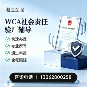 南通WCA社会责任验厂申请服务