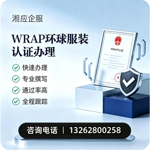 南通WRAP环球服装认证申请服务