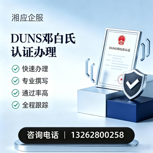 南通DUNS邓白氏认证申请服务