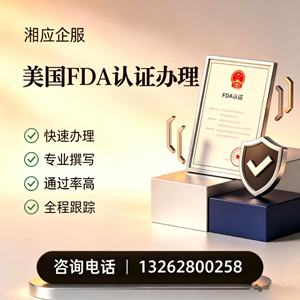 南通FDA认证申请服务