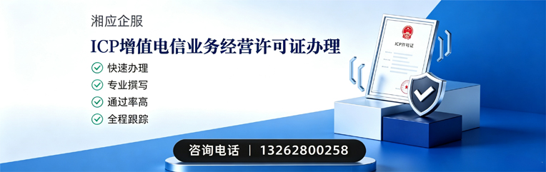 南通ICP增值电信业务经营许可证申请服务