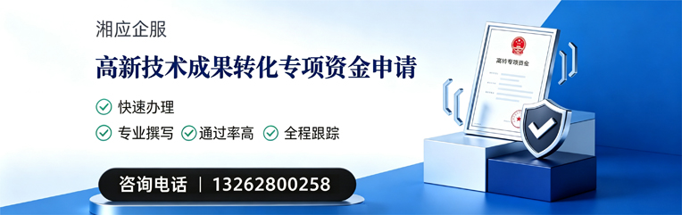 南通高新技术成果转化专项资金申报服务
