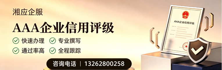 南通AAA企业信用评级申请服务