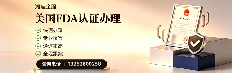南通FDA认证申请服务