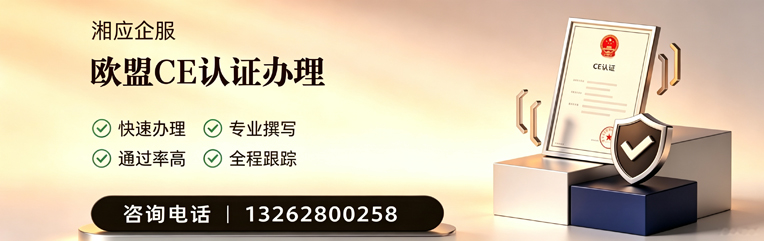 南通CE欧盟产品标准认证服务