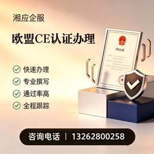 南通CE欧盟产品标准认证服务