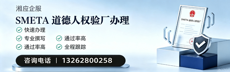 南通SMETA道德人权验厂申请服务