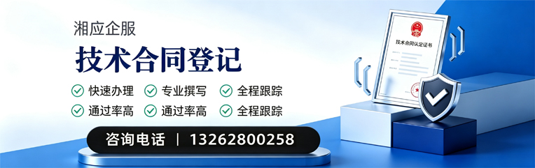 南通技术合同认定登记服务