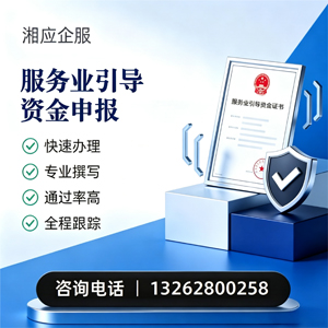 南通服务业引导资金申报服务