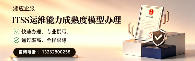南通ITSS运维能力成熟度模型申请服务