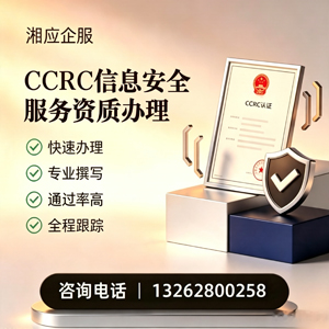 南通CCRC信息安全服务资质申请服务