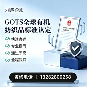 南通GOTS全球有机纺织品标准认证申请服务