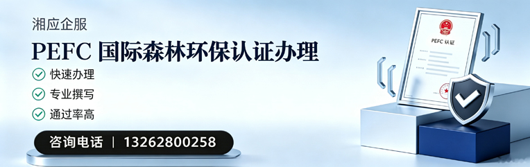 南通PEFC国际森林环保认证申请服务