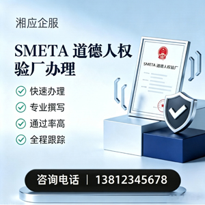 南通SMETA道德人权验厂申请服务
