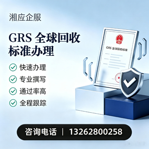 南通GRS全球回收标准认证申请服务