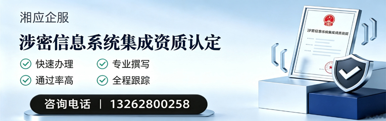 南通涉密信息系统集成资质申请服务