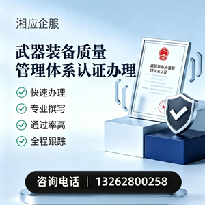 南通武器装备质量管理体系认证申请服务