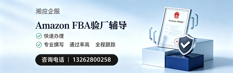 南通Amazon FBA验厂申请服务