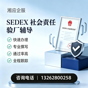 南通SEDEX社会责任验厂申请服务