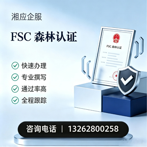 南通FSC森林认证申请服务
