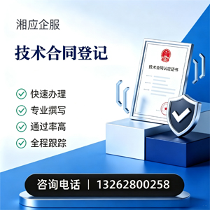 南通技术合同认定登记服务