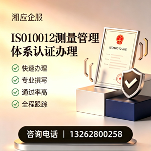 南通ISO10012测量管理体系认证申请服务