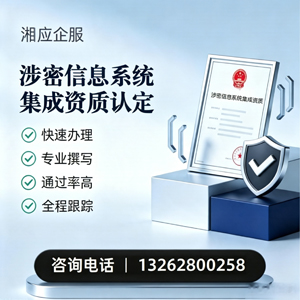 南通涉密信息系统集成资质申请服务