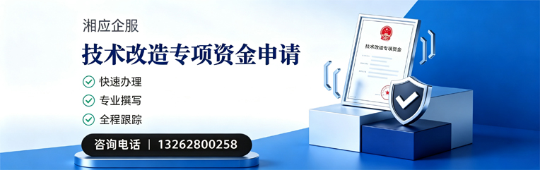 南通技术改造专项资金申报服务