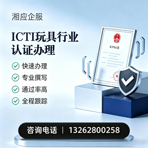 南通ICTI玩具行业认证申请服务