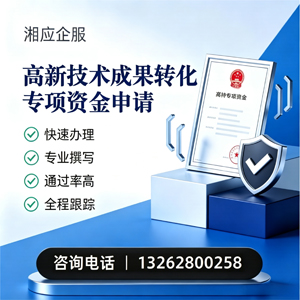 南通高新技术成果转化专项资金申报服务