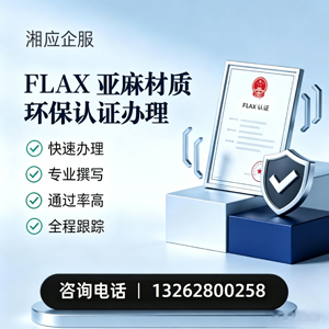 南通FLAX亚麻材质环保认证申请服务