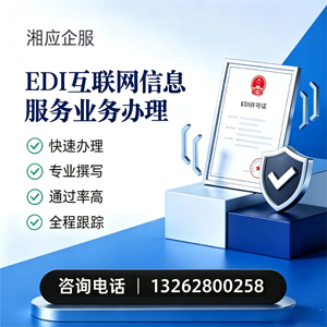南通EDI互联网信息服务业务申请服务