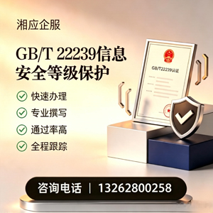 南通GB/T22239信息安全等级保护申报服务
