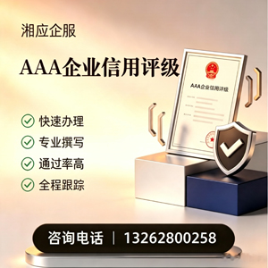 南通AAA企业信用评级申请服务