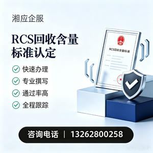 南通RCS回收含量标准申报服务