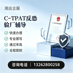 南通C-TPAT反恐验厂申请服务