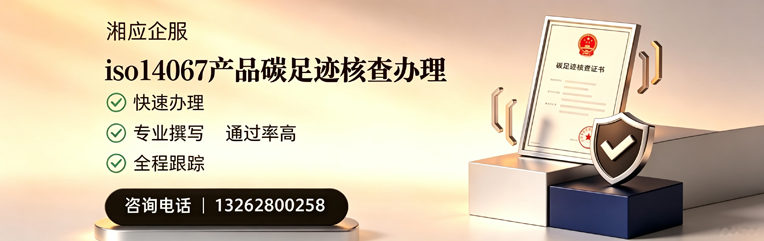 南通ISO14067产品碳足迹核查服务