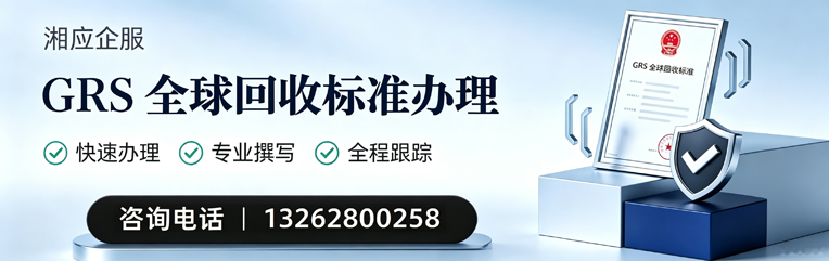 南通GRS全球回收标准认证申请服务