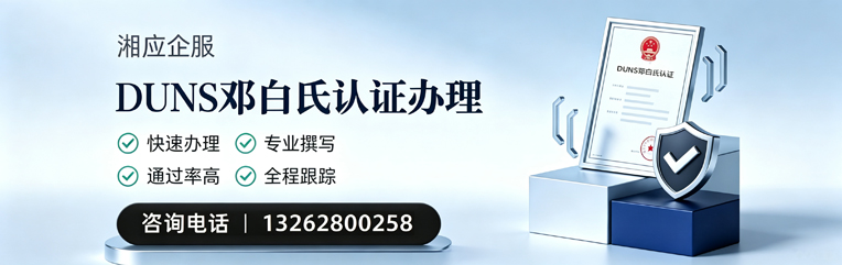 南通DUNS邓白氏认证申请服务