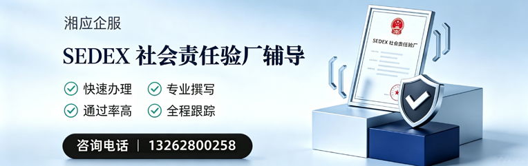 南通SEDEX社会责任验厂申请服务