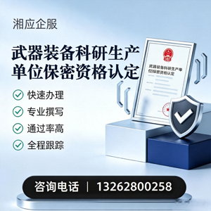 南通武器装备科研生产单位保密资格认定申请服务