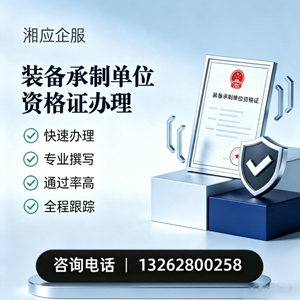 南通装备承制单位资格证申请服务