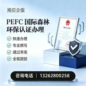 南通PEFC国际森林环保认证申请服务