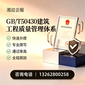 南通GB/T50430建筑工程质量管理体系认证服务