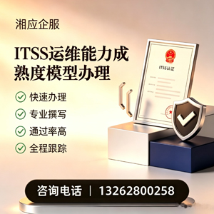 南通ITSS运维能力成熟度模型申请服务