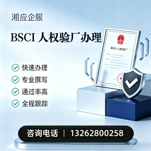 南通BSCI人权验厂申请服务