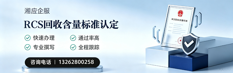 南通RCS回收含量标准申报服务