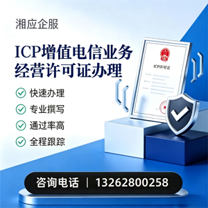 南通ICP增值电信业务经营许可证申请服务